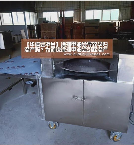 【华体会平台】涂指甲油会导致孕妇流产吗？为何说涂指甲油会引起
