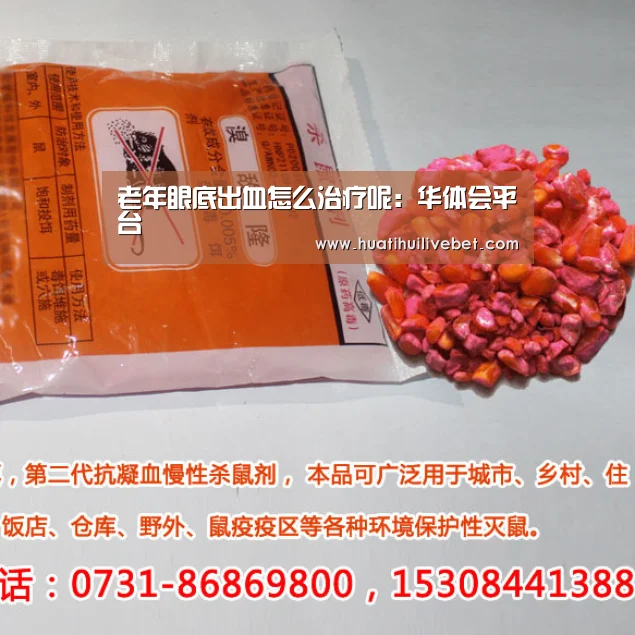老年眼底出血怎么治疗呢：华体会平台