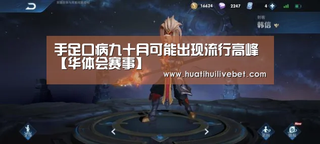 手足口病九十月可能出现流行高峰【华体会赛事】(图2) 华体会APP