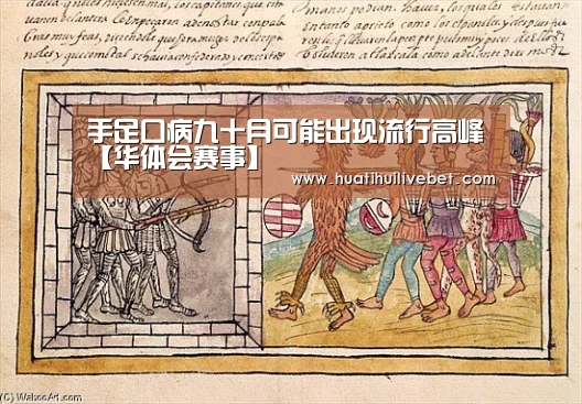 手足口病九十月可能出现流行高峰【华体会赛事】