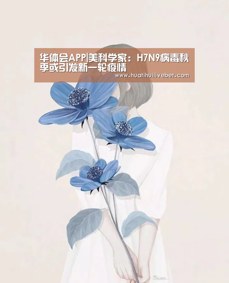 华体会APP|美科学家：H7N9病毒秋季或引发新一轮疫情