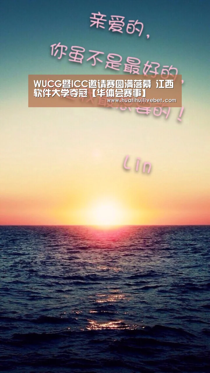 WUCG暨ICC邀请赛圆满落幕 江西软件