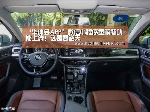 ‘华体会APP’微信小程序重磅新功能上线